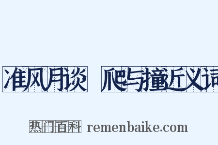 准风月谈·爬与撞近义词是什么意思的图片